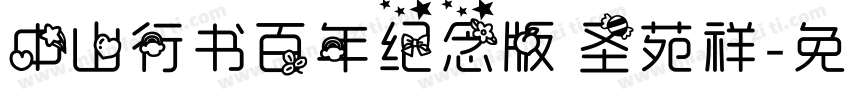 中山行书百年纪念版 圣苑祥字体转换